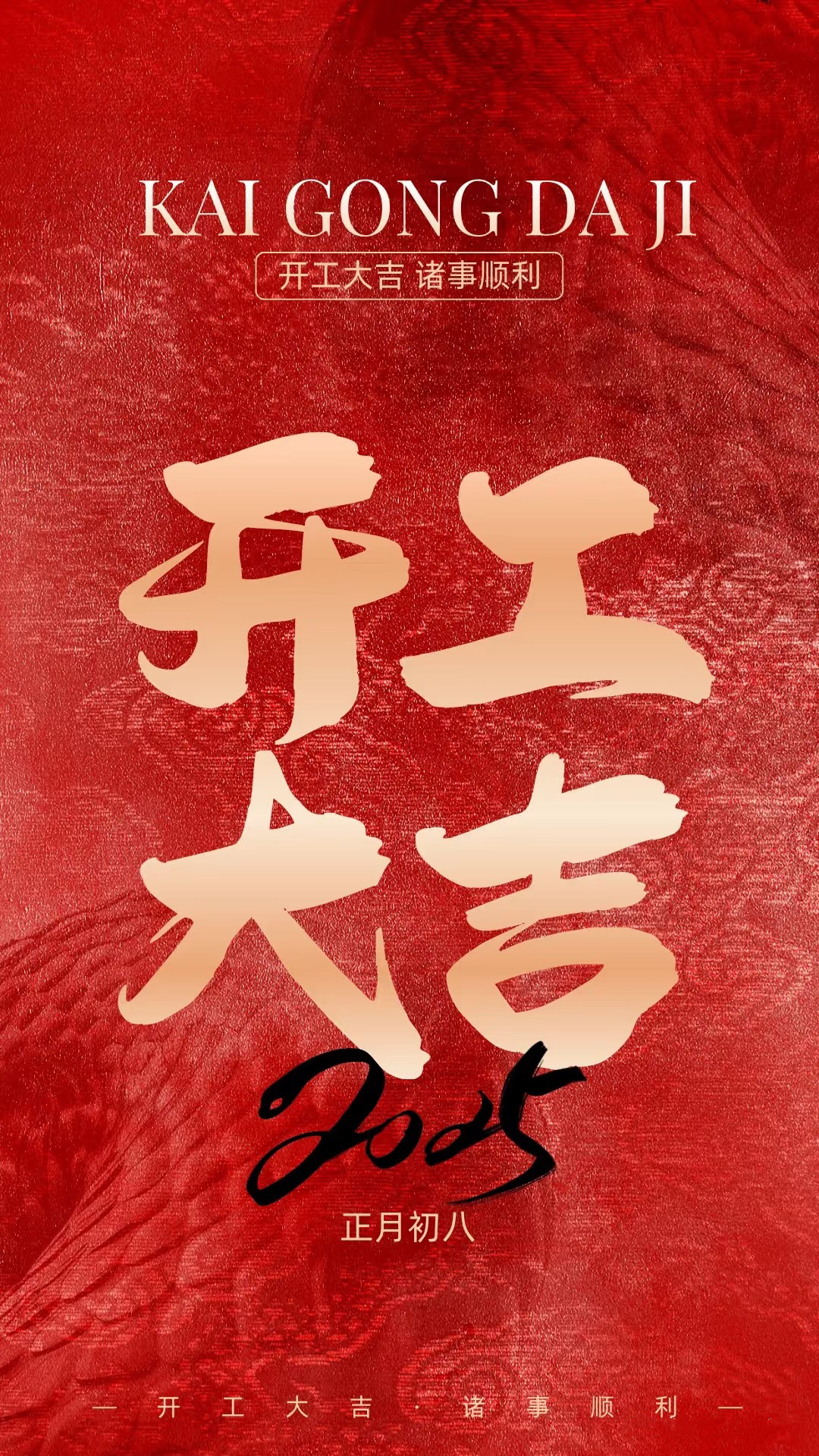 正月初八，開工大吉！