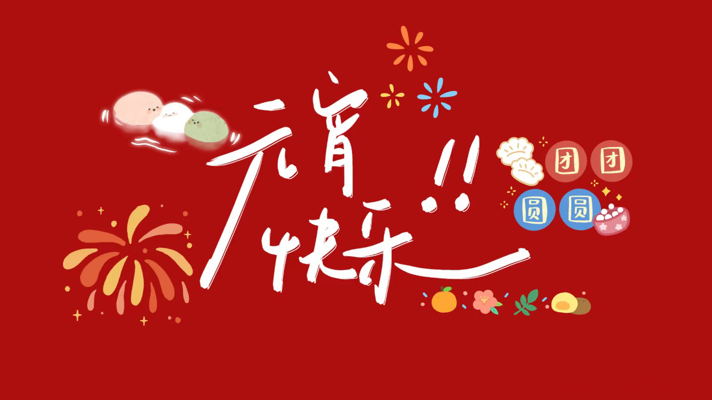 元宵節(jié)，月圓人圓，歲歲平安